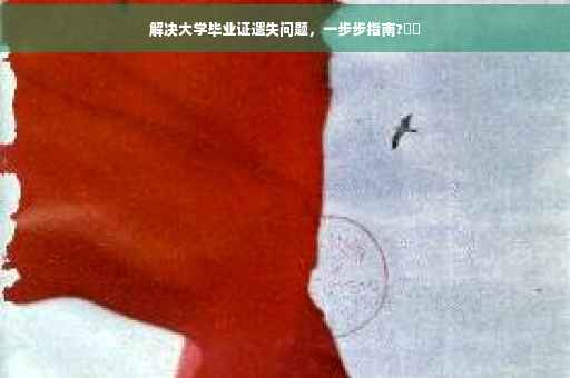 解决大学毕业证遗失问题，一步步指南?⚡️