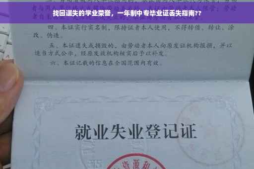 找回遗失的学业荣誉，一年制中专毕业证丢失指南??