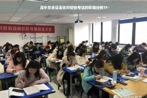 高中毕业证丢失对初快考试的影响分析??
