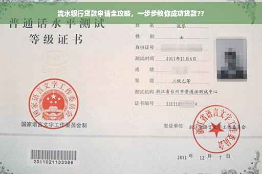 流水银行贷款申请全攻略，一步步教你成功贷款??