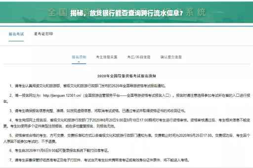 揭秘,放贷银行能否查询跨行流水信息? 揭秘,放贷银行能否查询跨行流水信息?