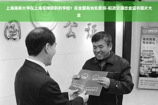 上海海事大学在上海是啥级别的学校？在全国有知名度吗-船政交通毕业证书图片大全
