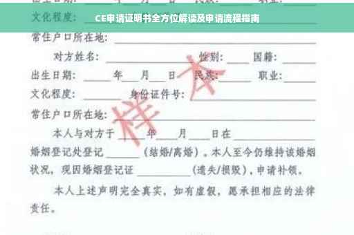 CE申请证明书全方位解读及申请流程指南