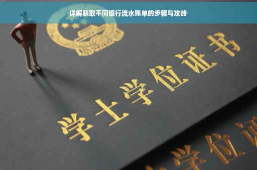 详解获取不同银行流水账单的步骤与攻略
