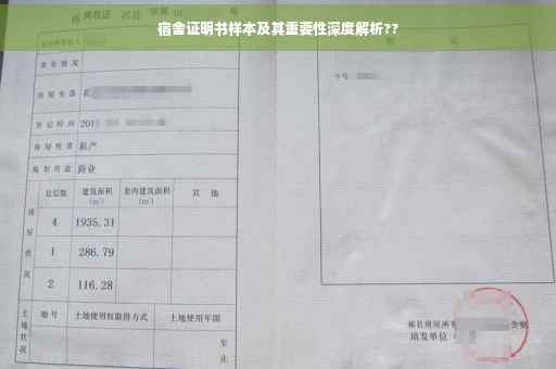 宿舍证明书样本及其重要性深度解析?? 宿舍证明书样本及其重要性深度解析??