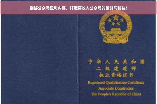 揭秘公众号盈利内幕，打造高收入公众号的策略与秘诀！