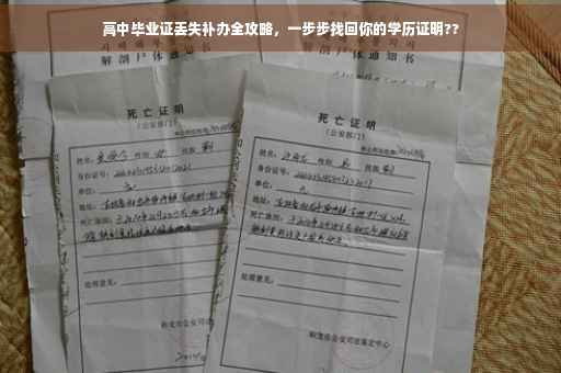 高中毕业证丢失补办全攻略，一步步找回你的学历证明??