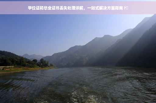 学位证和毕业证书丢失处理详解，一站式解决方案指南 ?✨