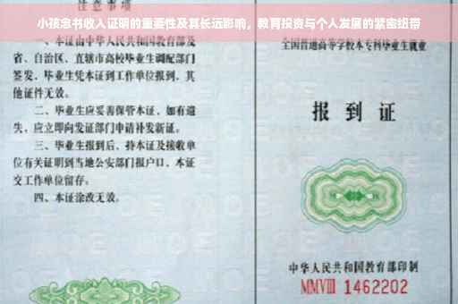 小孩念书收入证明的重要性及其长远影响，教育投资与个人发展的紧密纽带