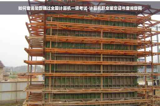 如何查询是否通过全国计算机一级考试-计算机职业鉴定证书查询官网
