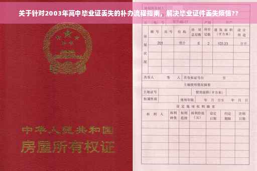 关于针对2003年高中毕业证丢失的补办流程指南，解决毕业证件丢失烦恼??