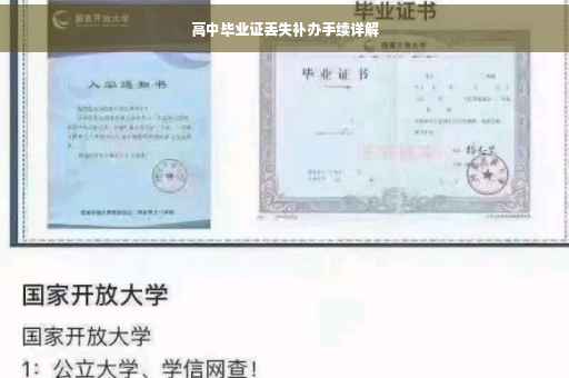 高中毕业证丢失补办手续详解
