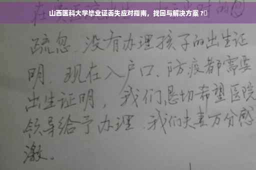 山西医科大学毕业证丢失应对指南，找回与解决方案 ?✨