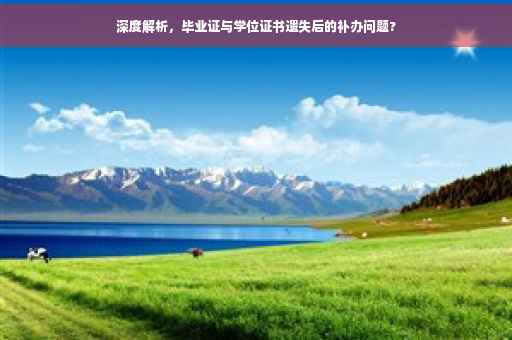 深度解析，毕业证与学位证书遗失后的补办问题?