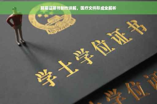 肺癌证明书制作详解，医疗文件形成全解析