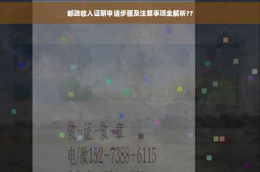 邮政收入证明申请步骤及注意事项全解析??