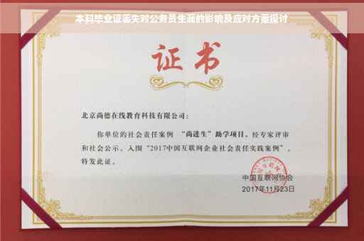 本科毕业证丢失对公务员生涯的影响及应对方案探讨