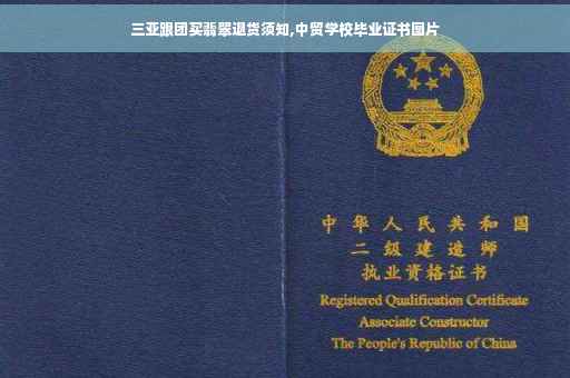 三亚跟团买翡翠退货须知,中贸学校毕业证书图片 三亚跟团买翡翠退货须知,中贸学校毕业证书图片