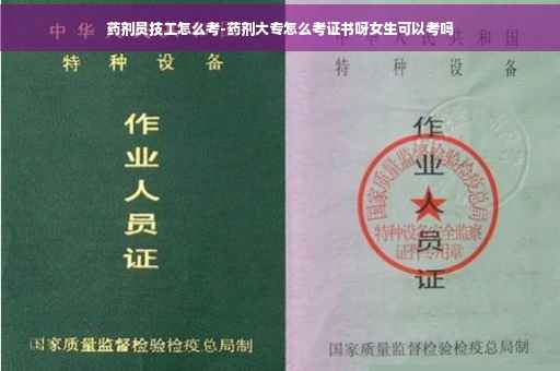 药剂员技工怎么考-药剂大专怎么考证书呀女生可以考吗