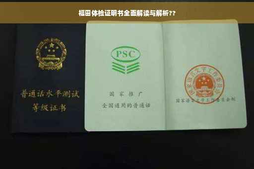 福田体检证明书全面解读与解析??