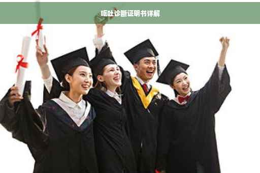 呕吐诊断证明书详解
