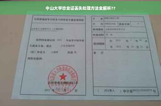 中山大学毕业证丢失处理方法全解析??