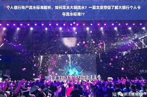 个人银行账户流水标准解析，如何定义大额流水？一篇文章带你了解大银行个人卡年流水标准??