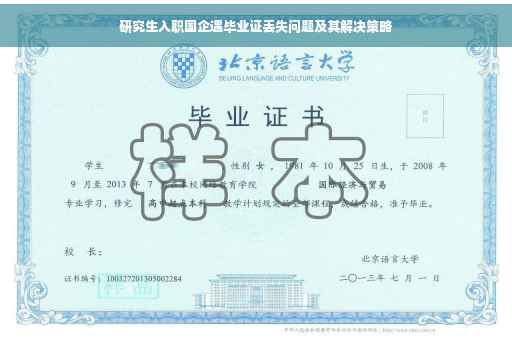 研究生入职国企遇毕业证丢失问题及其解决策略