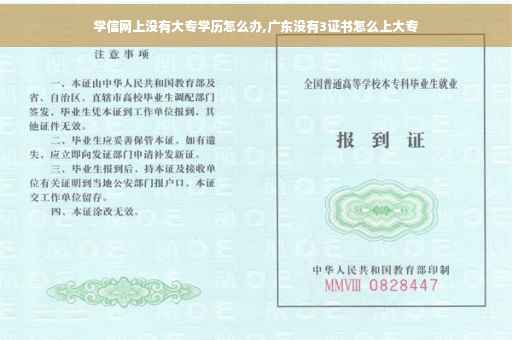 学信网上没有大专学历怎么办,广东没有3证书怎么上大专