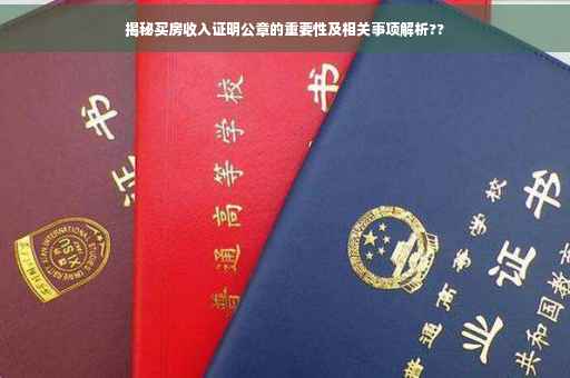 揭秘买房收入证明公章的重要性及相关事项解析??