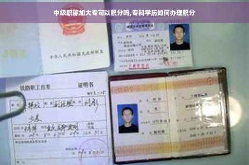 中级职称加大专可以积分吗,专科学历如何办理积分
