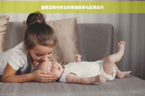 断腿证明书背后的恶搞故事与反思启示