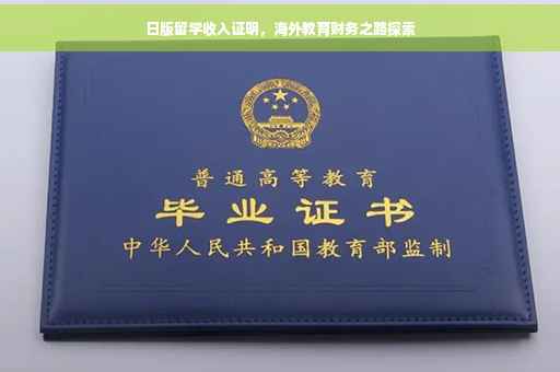 日版留学收入证明，海外教育财务之路探索