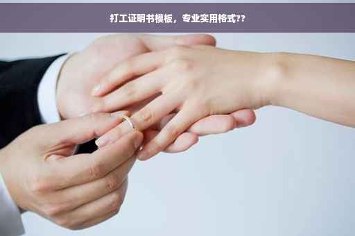 打工证明书模板，专业实用格式??