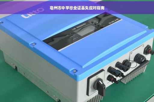 亳州市中学毕业证丢失应对指南