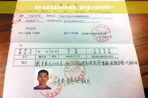 高中毕业证丢失应对指南，轻松解决你的困境??
