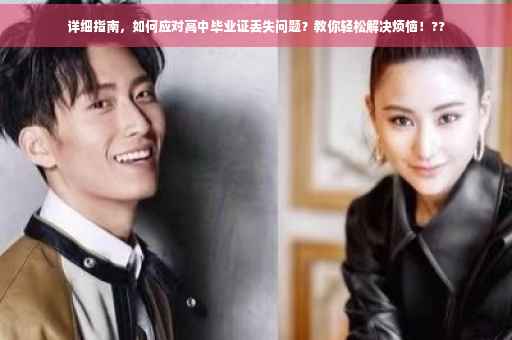详细指南，如何应对高中毕业证丢失问题？教你轻松解决烦恼！??