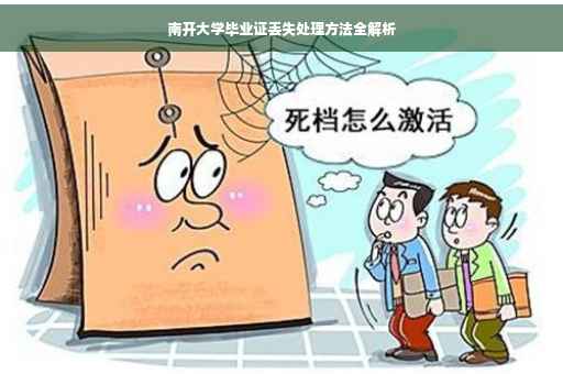南开大学毕业证丢失处理方法全解析