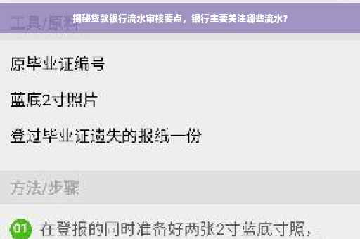 揭秘贷款银行流水审核要点，银行主要关注哪些流水？