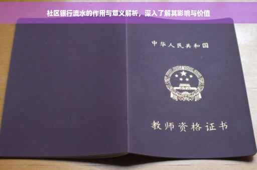 社区银行流水的作用与意义解析，深入了解其影响与价值