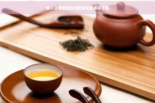 收入证明盖章的风险及注意事项详解