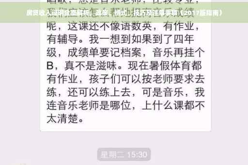 房贷收入证明全面解析，政策、格式、技巧及注意事项（2017版指南）