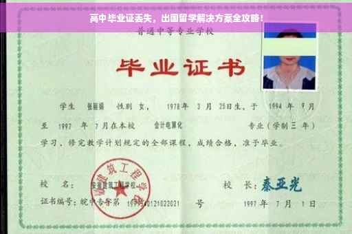 高中毕业证丢失，出国留学解决方案全攻略！