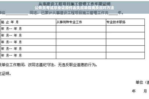 公务员考试毕业证原件丢失应急指南及应对方法