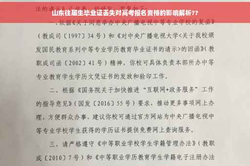 山东往届生毕业证丢失对高考报名资格的影响解析??