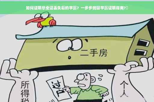 如何证明毕业证丢失后的学历？一步步找回学历证明指南?✨