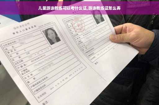 儿童游泳教练可以考什么证,游泳教练证怎么弄