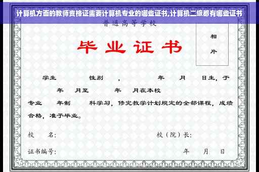 计算机方面的教师资格证需要计算机专业的哪些证书,计算机二级都有哪些证书