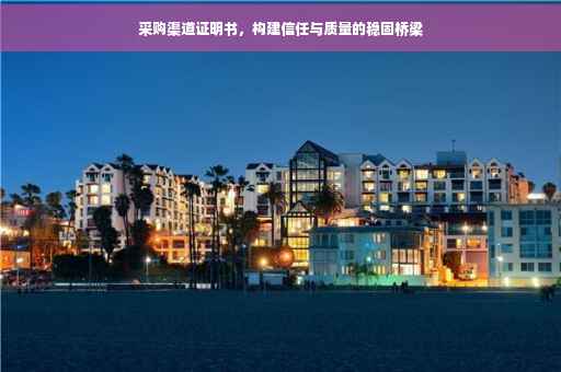 采购渠道证明书，构建信任与质量的稳固桥梁
