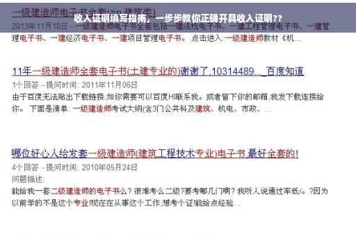 收入证明填写指南，一步步教你正确开具收入证明??